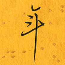 黄卫星年书法图片