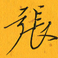 黄卫星张书法图片