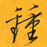 黄卫星钟书法图片