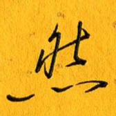 黄卫星然书法图片
