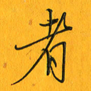 黄卫星者书法图片