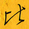 黄卫星比书法图片