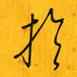 黄卫星于书法图片