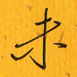 黄卫星未书法图片