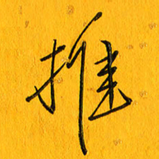 黄卫星推书法图片