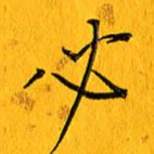 黄卫星必书法图片