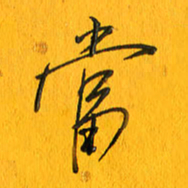 黄卫星当书法图片