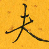 黄卫星夫书法图片