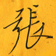 黄卫星张书法图片