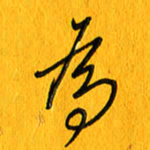黄卫星为书法图片