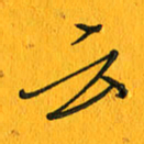 黄卫星云书法图片