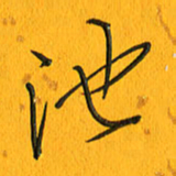 黄卫星池书法图片