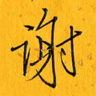 黄卫星谢书法图片
