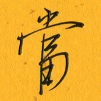 黄卫星当书法图片