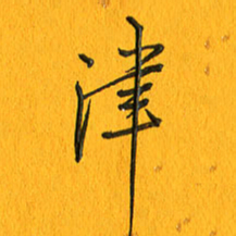 黄卫星津书法图片