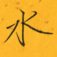 黄卫星水书法图片