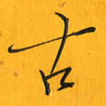 黄卫星古书法图片