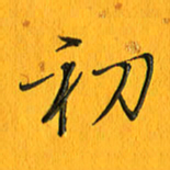 黄卫星初书法图片