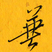 黄卫星兼书法图片