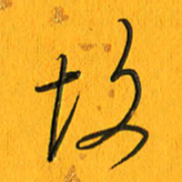 黄卫星故书法图片