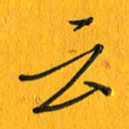 黄卫星云书法图片