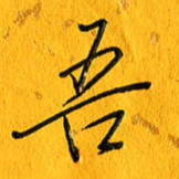 黄卫星吾书法图片
