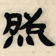邓石如照书法图片