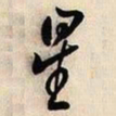 邓石如星书法图片
