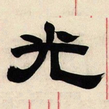 邓石如光书法图片