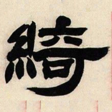 邓石如绮书法图片
