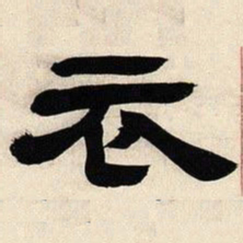 邓石如衣书法图片