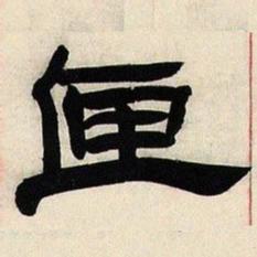 邓石如匣书法图片