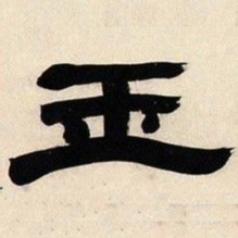 邓石如玉书法图片