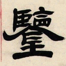 邓石如鉴书法图片