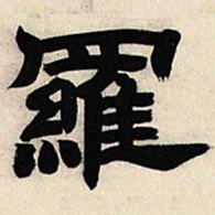邓石如罗书法图片