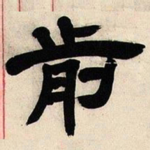 邓石如前书法图片