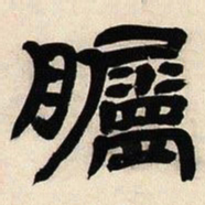 邓石如瞩书法图片
