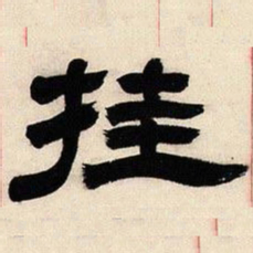 邓石如挂书法图片