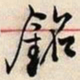 邓石如铭书法图片