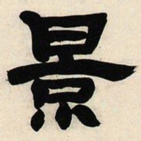 邓石如景书法图片