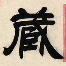 邓石如藏书法图片