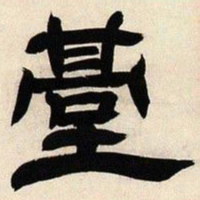 邓石如台书法图片