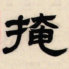 邓石如掩书法图片