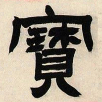 邓石如宝书法图片