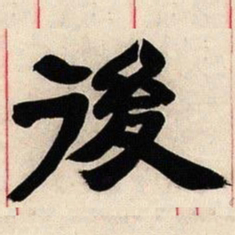 邓石如后书法图片