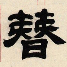 邓石如簪书法图片
