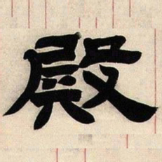 邓石如殿书法图片