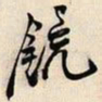邓石如镜书法图片