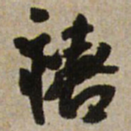 王铎禧书法图片