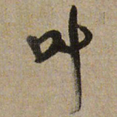 王铎叶书法图片